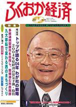 ふくおか経済 Vol.185 (発売日2004年01月01日) 表紙