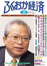 ふくおか経済 Vol.186 (発売日2004年02月01日) 表紙