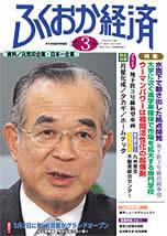 ふくおか経済 Vol.187 (発売日2004年03月01日) 表紙