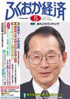 ふくおか経済のバックナンバー 15ページ目 15件表示 雑誌 定期購読の予約はfujisan