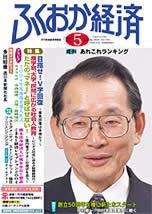 ふくおか経済 Vol.189 (発売日2004年05月01日) 表紙