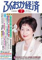 ふくおか経済のバックナンバー (9ページ目 30件表示) | 雑誌/定期購読の予約はFujisan