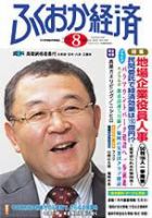 ふくおか経済 Vol.192 (発売日2004年08月01日) 表紙
