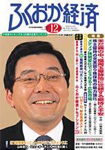 ふくおか経済 Vol.196 (発売日2004年12月01日) 表紙