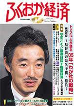 ふくおか経済 Vol.197 (発売日2005年01月01日) 表紙