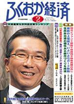 ふくおか経済 Vol.198 (発売日2005年02月01日) 表紙