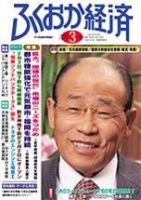 ふくおか経済 Vol.199 (発売日2005年03月01日) 表紙