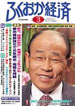 ふくおか経済 Vol.199 (発売日2005年03月01日) 表紙