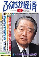 ふくおか経済 Vol.200 (発売日2005年04月01日) 表紙