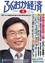 ふくおか経済 Vol.204 (発売日2005年08月01日) 表紙