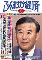 ふくおか経済 Vol.205 (発売日2005年09月01日) 表紙