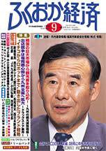 ふくおか経済 Vol.205 (発売日2005年09月01日) 表紙