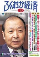 ふくおか経済 Vol.206 (発売日2005年10月01日) 表紙