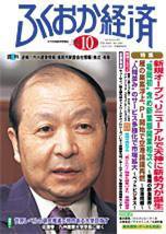 ふくおか経済 Vol.206 (発売日2005年10月01日) 表紙