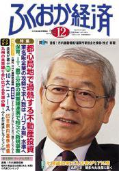 ふくおか経済 Vol.208 (発売日2005年12月01日) 表紙