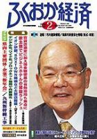 ふくおか経済 Vol.210 表紙