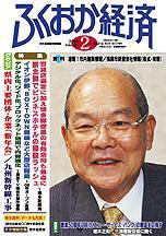 ふくおか経済 Vol.210 (発売日2006年02月01日) 表紙