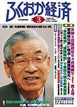 ふくおか経済 Vol.211 (発売日2006年03月01日) 表紙