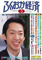 ふくおか経済 Vol.213 (発売日2006年05月01日) 表紙