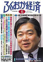 ふくおか経済 Vol.214 (発売日2006年06月01日) 表紙