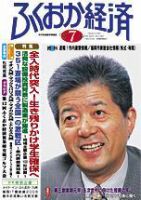 ふくおか経済のバックナンバー 7ページ目 30件表示 雑誌 定期購読の予約はfujisan