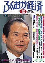 ふくおか経済 Vol.218 (発売日2006年10月01日) 表紙