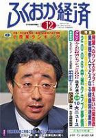 ふくおか経済 Vol.220 (発売日2006年12月01日) 表紙