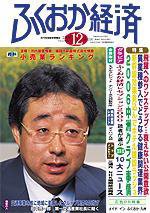 ふくおか経済 Vol.220 (発売日2006年12月01日) 表紙