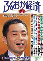 ふくおか経済 Vol.222 (発売日2007年02月01日) 表紙