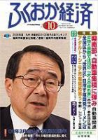 ふくおか経済のバックナンバー (7ページ目 30件表示) | 雑誌/定期購読の予約はFujisan