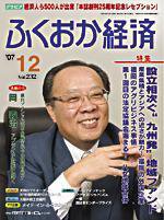 ふくおか経済 Vol.232 (発売日2007年12月01日) 表紙