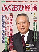 ふくおか経済 Vol.233 (発売日2008年01月01日) 表紙