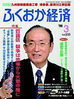 ふくおか経済 Vol.235 (発売日2008年03月01日) 表紙