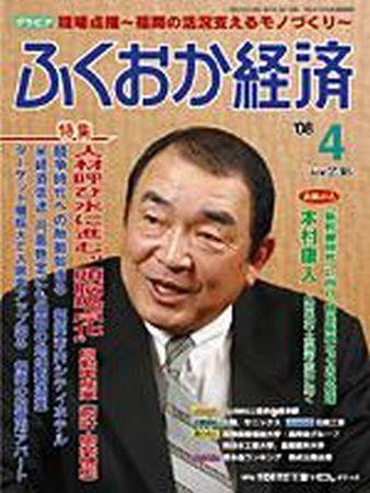 ふくおか経済 Vol.236 (発売日2008年04月01日) 表紙