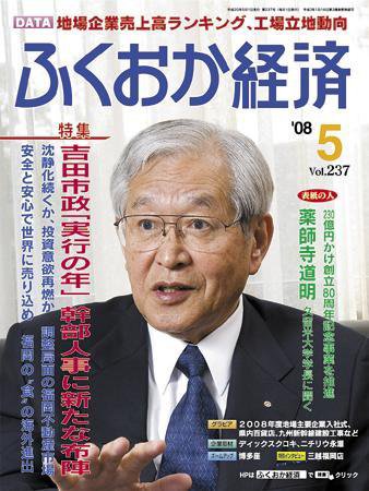 ふくおか経済 Vol.237 (発売日2008年05月01日) 表紙