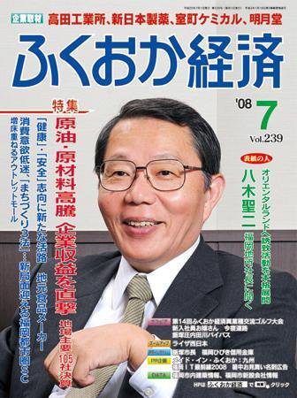 ふくおか経済 Vol.239 (発売日2008年07月01日) 表紙