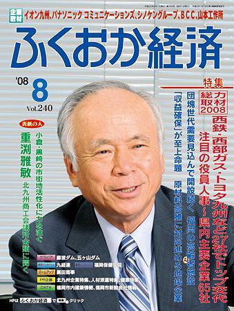 ふくおか経済 Vol.240 (発売日2008年08月01日) 表紙