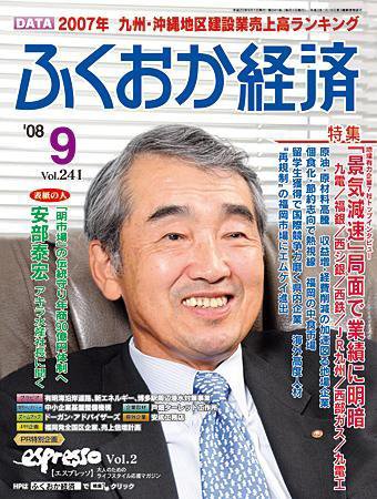 ふくおか経済 Vol.241 (発売日2008年09月01日) 表紙