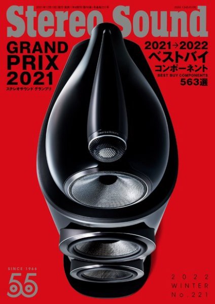 StereoSound（ステレオサウンド） No.221 (発売日2021年12月13日) 表紙