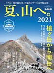 男の隠れ家特別編集 夏、山へ。2021 (発売日2021年07月02日) 表紙