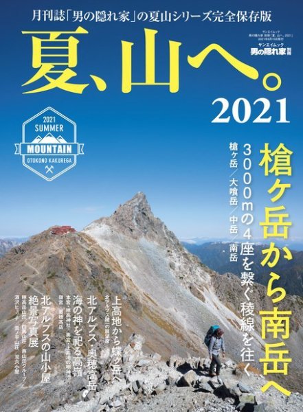 男の隠れ家特別編集 夏、山へ。2021 (発売日2021年07月02日) 表紙