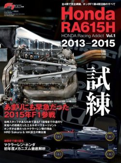 F1速報特別編集 -HONDA Racing Addict Vol.1 2013-2015- (発売日2021年07月28日) 表紙
