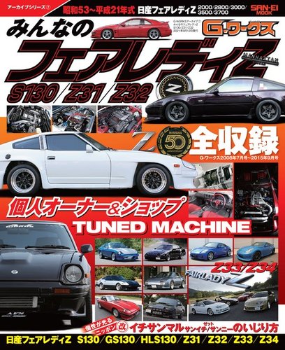 G Works アーカイブの最新号 Vol 7 みんなのフェアレディz S130 Z31 Z32 発売日21年07月30日 雑誌 電子書籍 定期購読の予約はfujisan