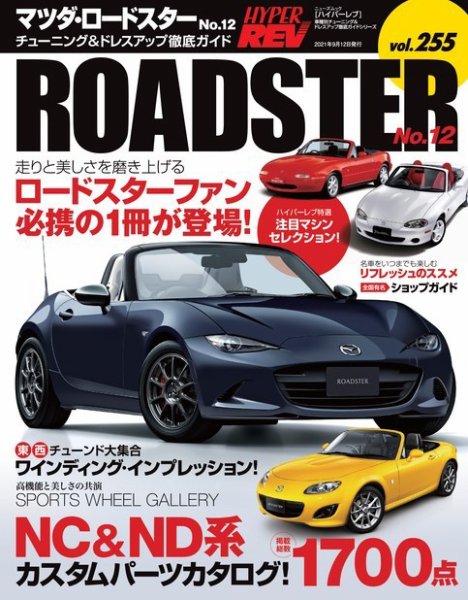 ハイパーレブ Vol.255 マツダ・ロードスター No.12 (発売日2021年07月30日) 表紙