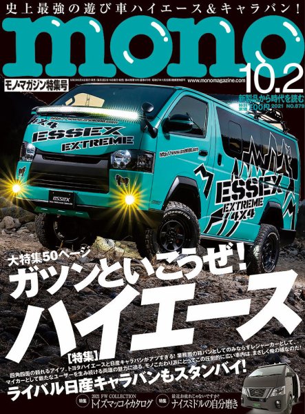 モノマガジン(mono magazine) 2021年10/2号 (発売日2021年09月16日) 表紙