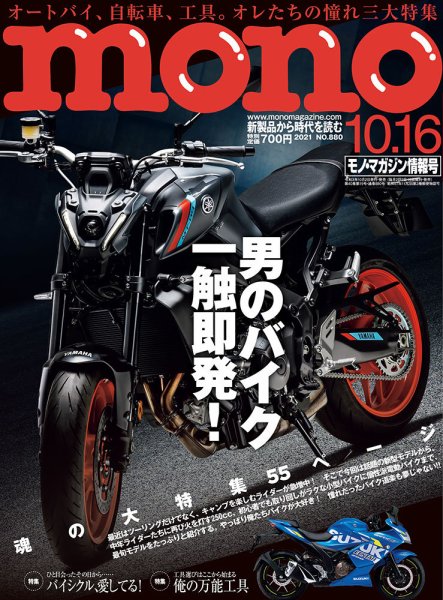 モノマガジン(mono magazine) 2021年10/16号 (発売日2021年10月01日) 表紙