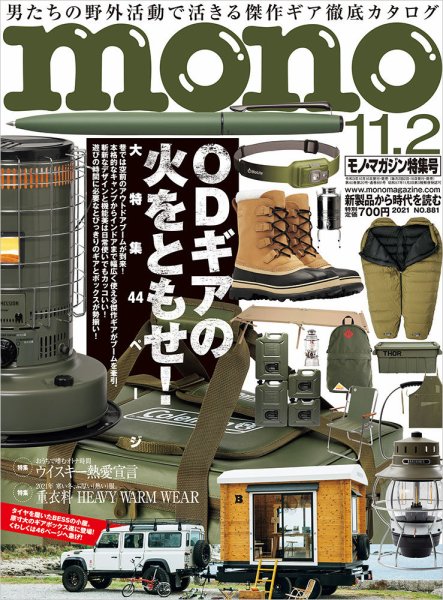 モノマガジン(mono magazine) 2021年11/2号 (発売日2021年10月15日) 表紙
