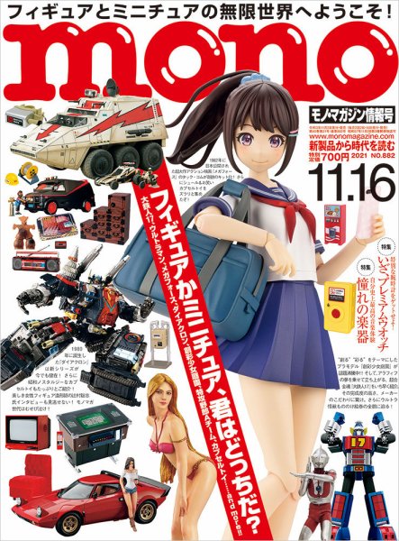 モノマガジン(mono magazine) 2021年11/16号 (発売日2021年11月02日) 表紙