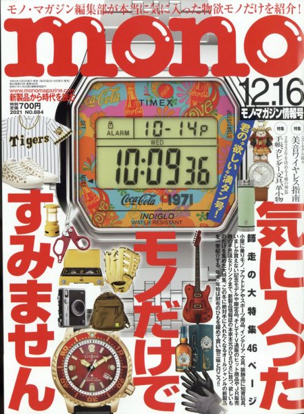 モノマガジン(mono magazine) 2021年12/16号 (発売日2021年12月02日) 表紙