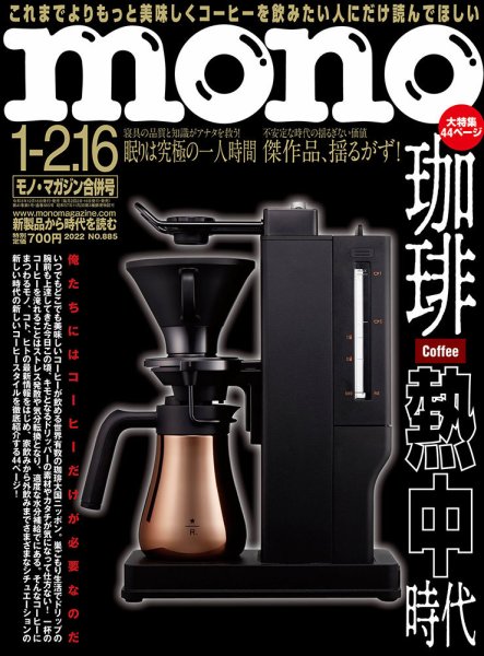 モノマガジン(mono magazine) 2021年1/2-16合併号 (発売日2021年12月16日) 表紙